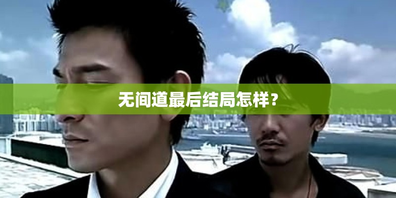 无间道最后结局怎样？