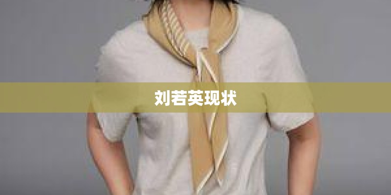 刘若英现状