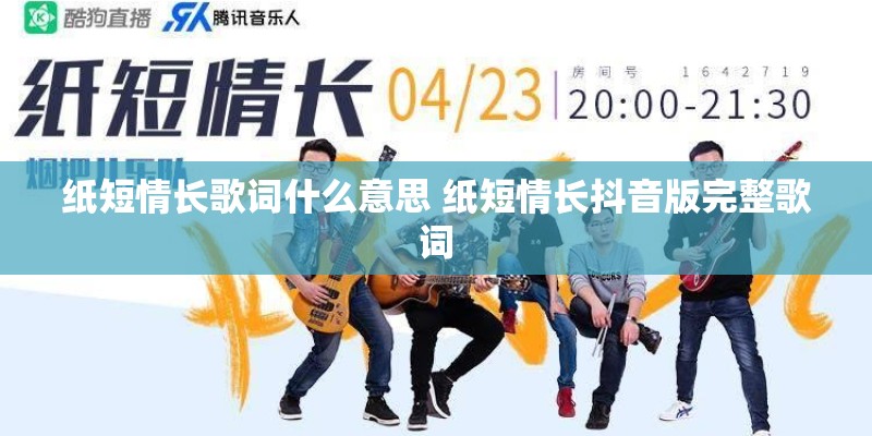 纸短情长歌词什么意思 纸短情长抖音版完整歌词