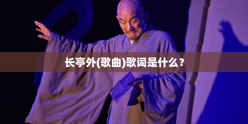 长亭外(歌曲)歌词是什么？