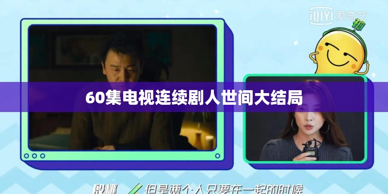 60集电视连续剧人世间大结局