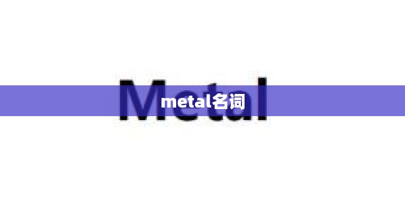 metal名词