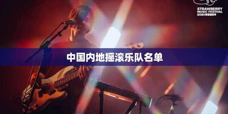 中国内地摇滚乐队名单