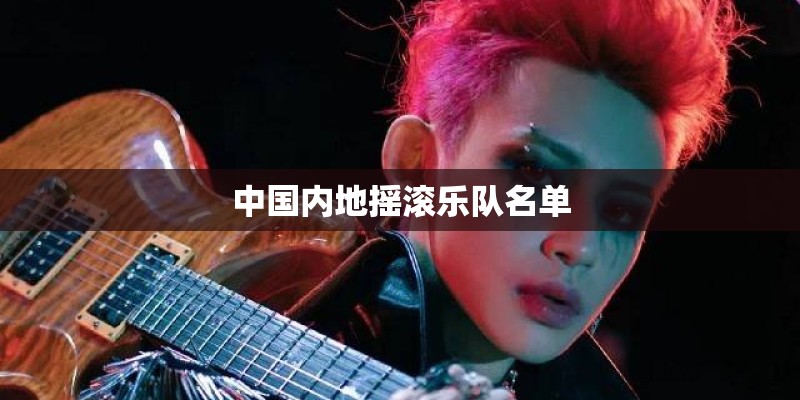 中国内地摇滚乐队名单