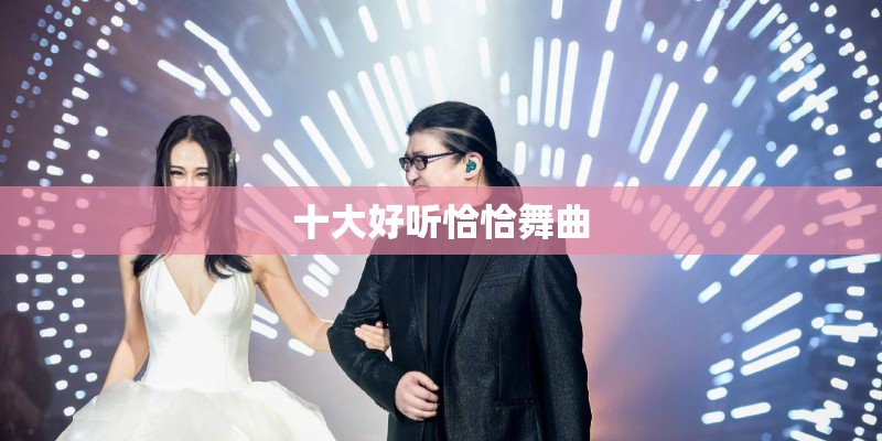 十大好听恰恰舞曲