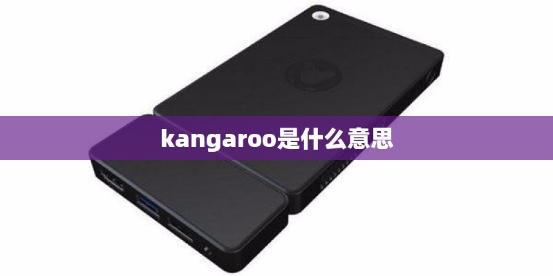 kangaroo是什么意思