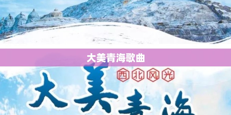大美青海歌曲