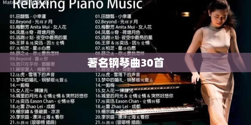 著名钢琴曲30首 著名钢琴曲30首