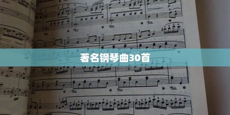 著名钢琴曲30首 著名钢琴曲30首