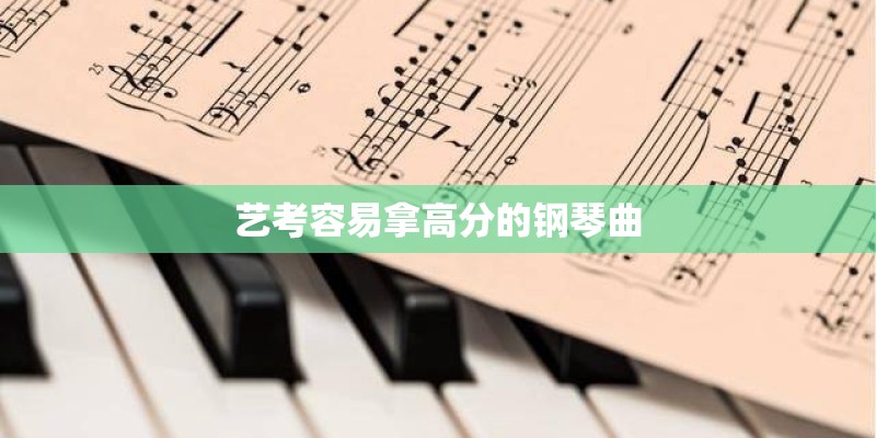 艺考容易拿高分的钢琴曲