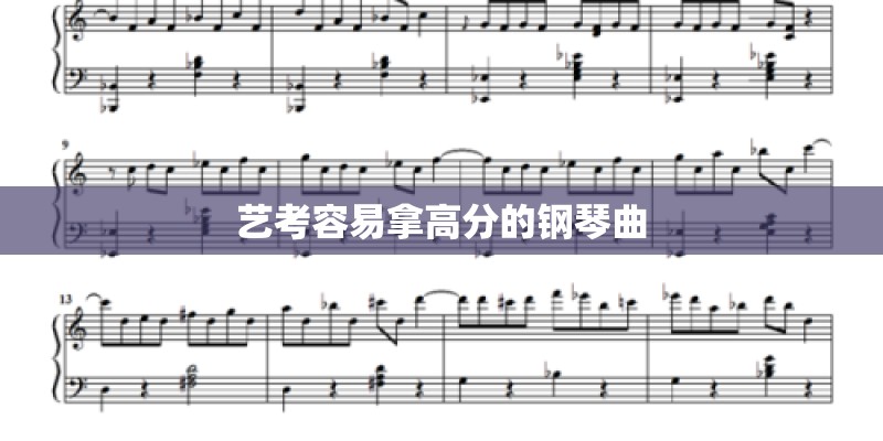 艺考容易拿高分的钢琴曲