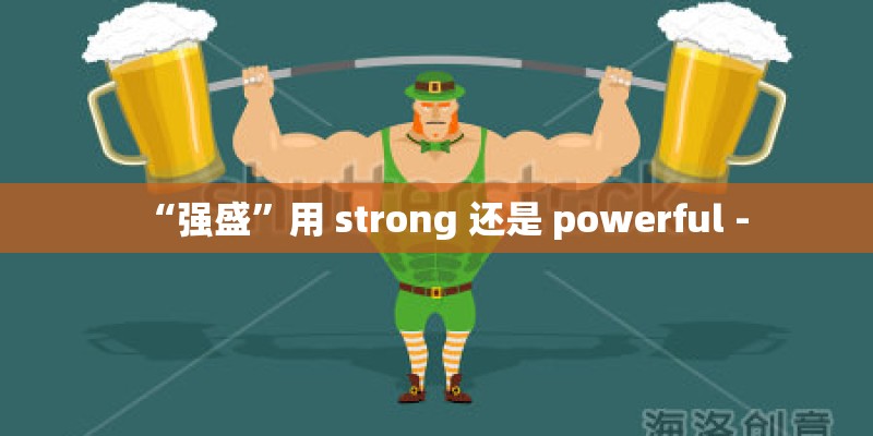 “强盛”用 strong 还是 powerful -