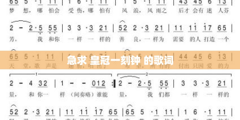急求 皇冠一刻钟 的歌词