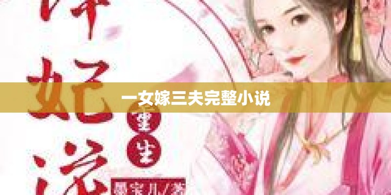 一女嫁三夫完整小说