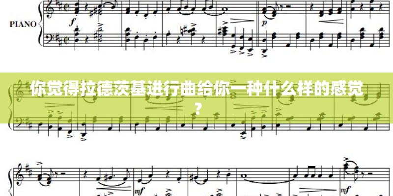 你觉得拉德茨基进行曲给你一种什么样的感觉？