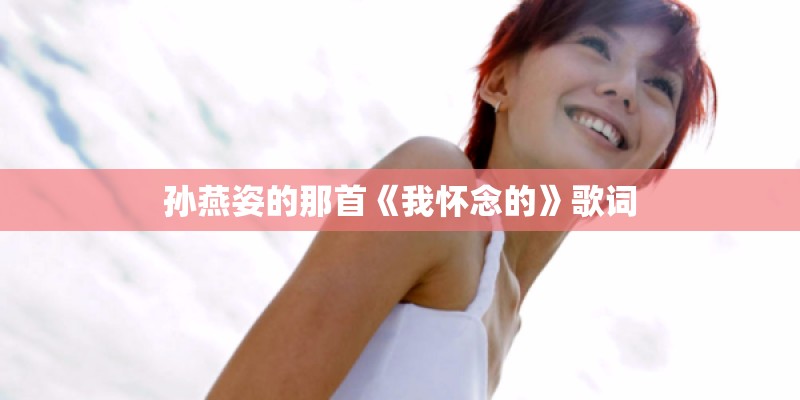 孙燕姿的那首《我怀念的》歌词