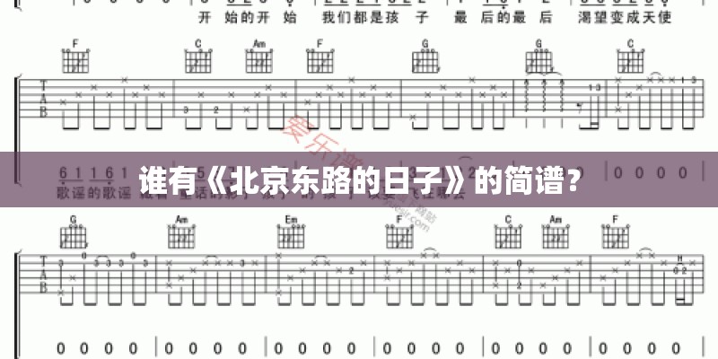 谁有《北京东路的日子》的简谱？