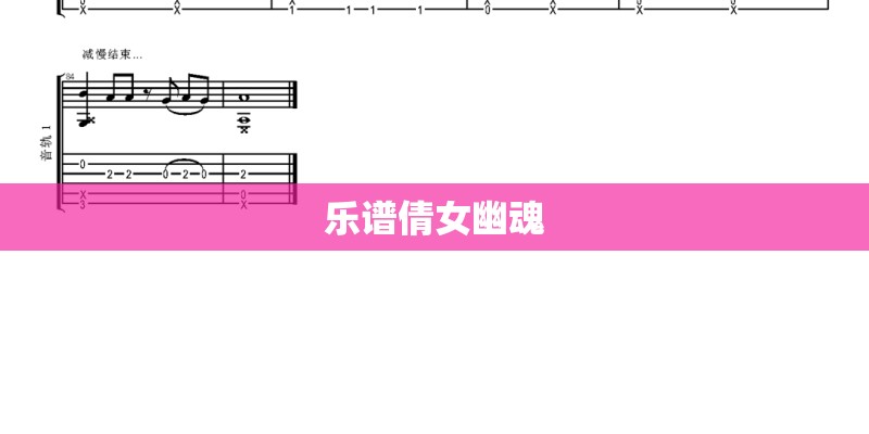 乐谱倩女幽魂