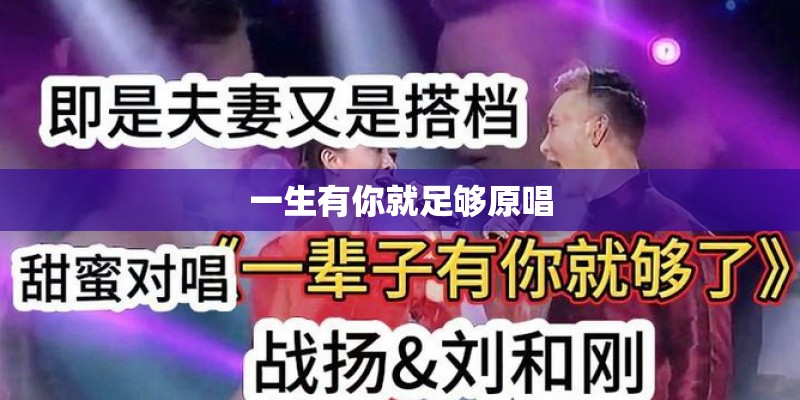 一生有你就足够原唱 一生有你就足够原唱