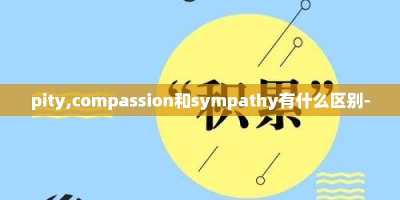 pity,compassion和sympathy有什么区别- pity,compassion和sympathy有什么区别-