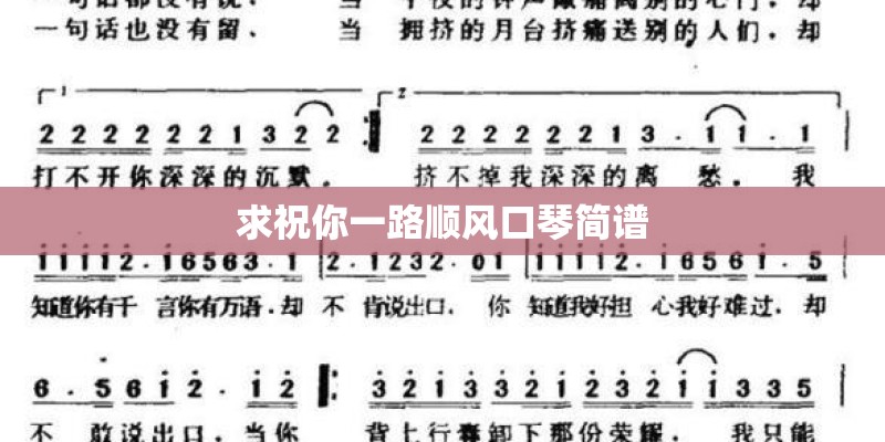 求祝你一路顺风口琴简谱