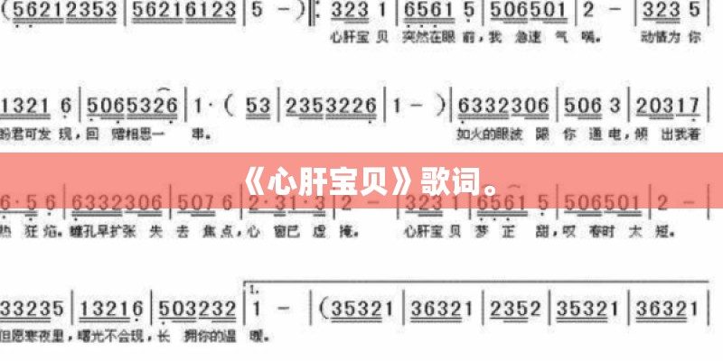 《心肝宝贝》歌词。